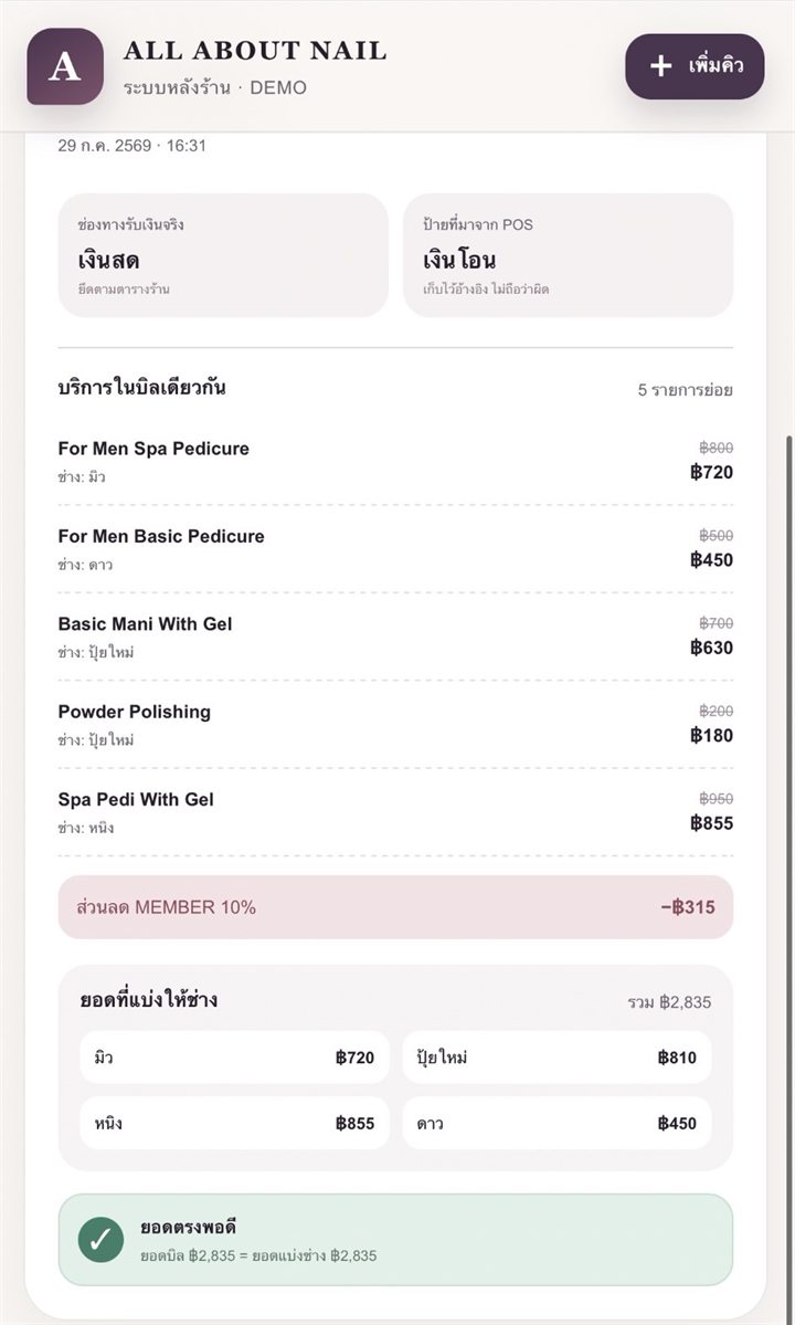 หน้ารายละเอียดบิล แสดงบริการย่อย ส่วนลดสมาชิก และยอดที่แบ่งให้ช่างแต่ละคน